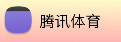 腾讯体育 logo