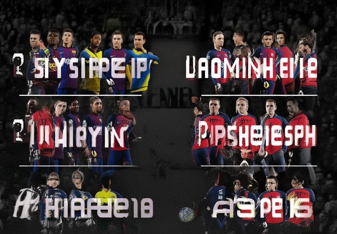 巴塞罗那VS巴黎圣日耳曼：首发阵容解析与战术对决分析